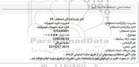 استعلام لنت ترمز 