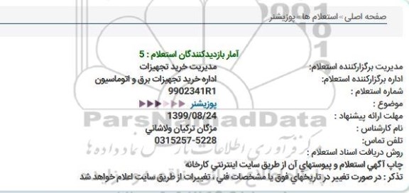 استعلام پوزیشنر  
