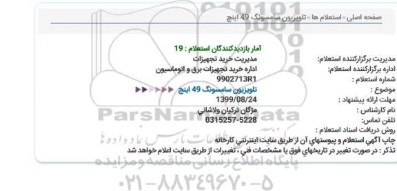 استعلام تلویزیون سامسونگ 49 اینچ