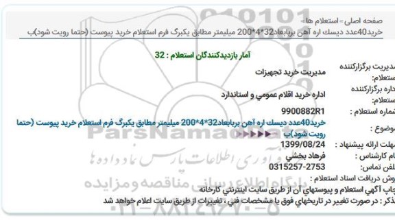 استعلام خرید 40 عدد دیسک اره آهن