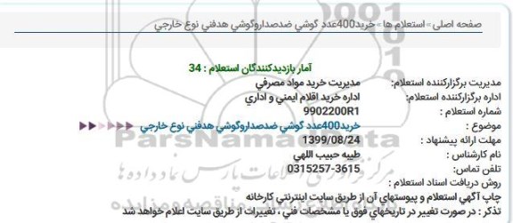 استعلام ، استعلام خرید 400 عدد گوشی ضدصدا و گوشی هدفونی نوع خارجی 