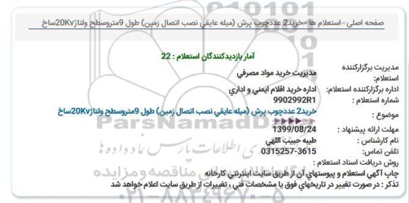 آگهی استعلام,استعلام خرید 2 عدد چوب پرش