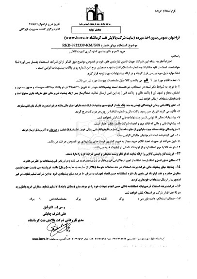 استعلام , استعلام خرید لامپ و دکتور سنسور اندازه گیری کدورت آنالایزر 