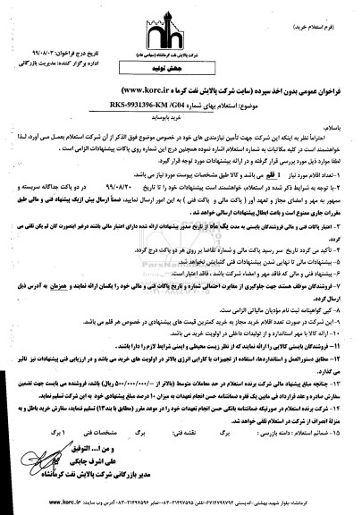 استعلام , استعلام خرید بایوساید