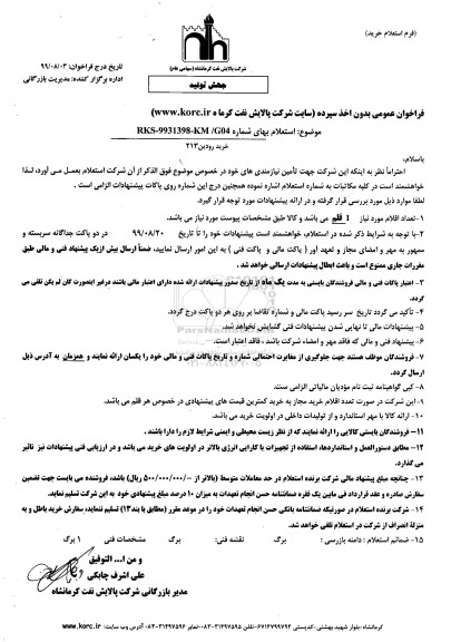 استعلام , استعلام خرید رودین