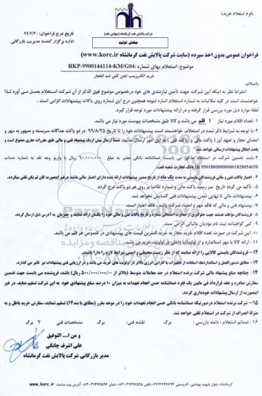 استعلام ,استعلام خرید الکتروپمپ لجن کش ضد انفجار