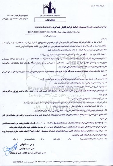 استعلام , استعلام خرید سختی گیر آب