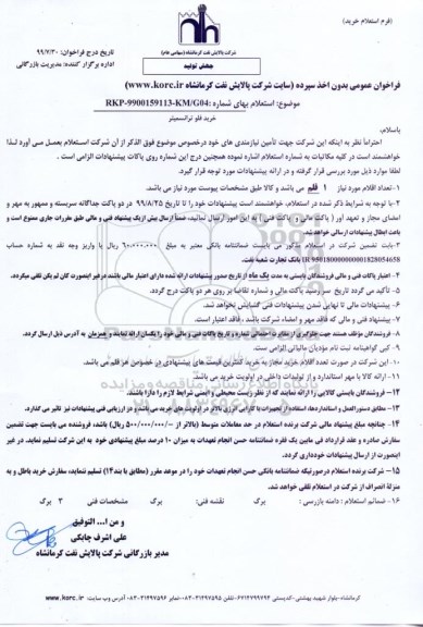 استعلام ,استعلام خرید فلو ترانسمیتر