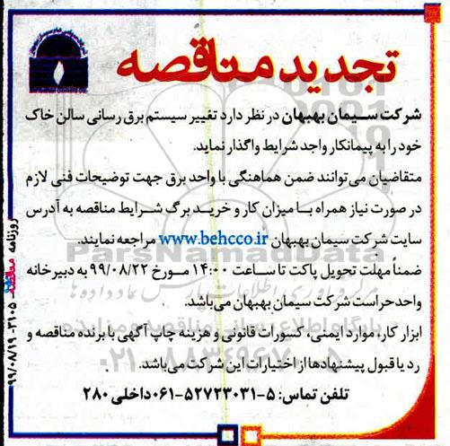 تجدید مناقصه ، مناقصه تغییر سیستم برقرسانی تجدید
