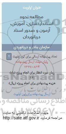 فراخوان, فراخوان مطالعه نحوه استانداردسازی، آموزش، آزمون و صدور اسناد دریانوردان