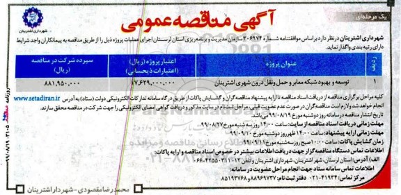 مناقصه، مناقصه توسعه و بهبود شبکه معابر و حمل و نقل درون شهری