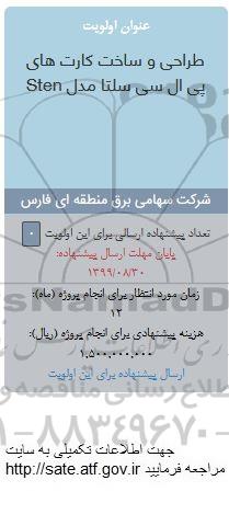 فراخوان، فراخوان طراحی و ساخت کارت های پی ال سی سلتا مدل STEN