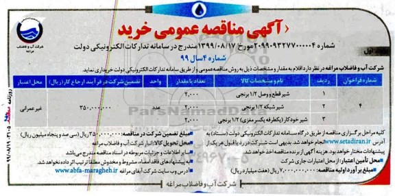 مناقصه عمومی، مناقصه خرید شیر قطع و وصل 1/2 برنجی...