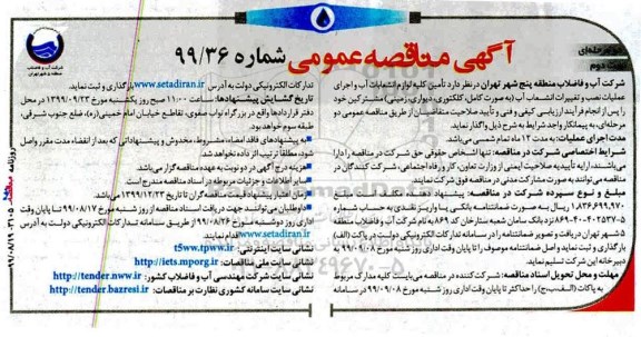 مناقصه عمومی , مناقصه تامین کلیه لوازم انشعاب آب و اجرای عملیات نصب و تغییرات انشعاب آب - نوبت دوم 