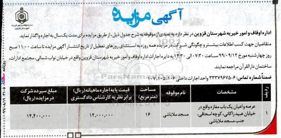 مزایده , مزایده اجاره عرصه و اعیان یک باب مغازه 