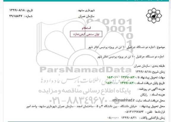 استعلام استعلام اجاره دو دستگاه جرثقیل 10 تن