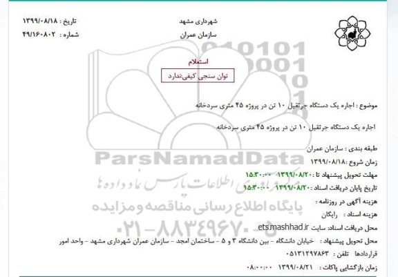 استعلام, استعلام  اجاره یک دستگاه جرثقیل 10 تن