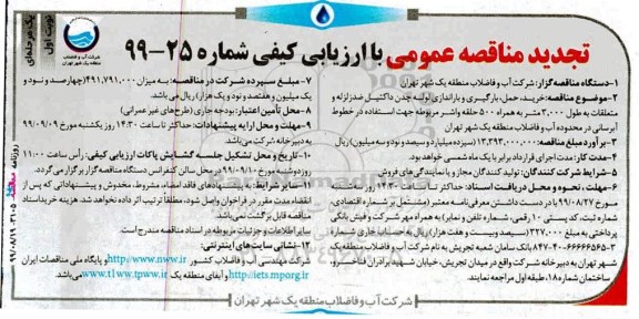 مناقصه ، مناقصه خرید، حمل، بارگیری و باراندازی لوله چدن داکتیل ضد زلزله و متعلقات
