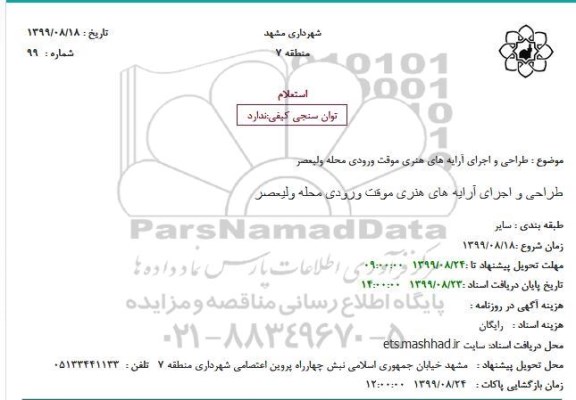 استعلام طراحی و اجرای آرایه های هنری موقت ورودی 