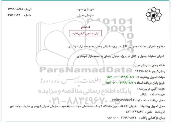 استعلام, استعلام اجرای عملیات جدول و کانال در پروژه خیابان پنجتن