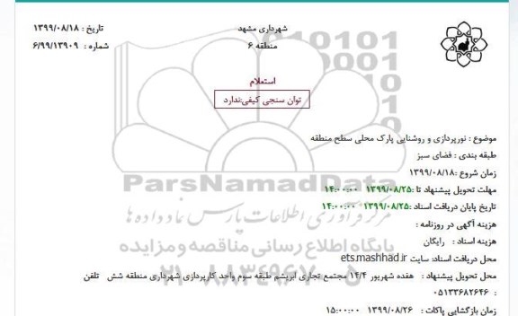 استعلام نورپردازی و روشنایی پارک محلی سطح منطقه