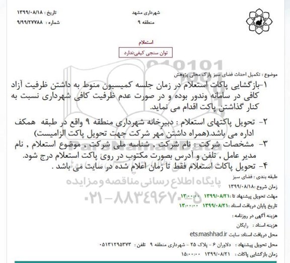 استعلام تکمیل احداث فضای سبز پارک محلی پژوهش