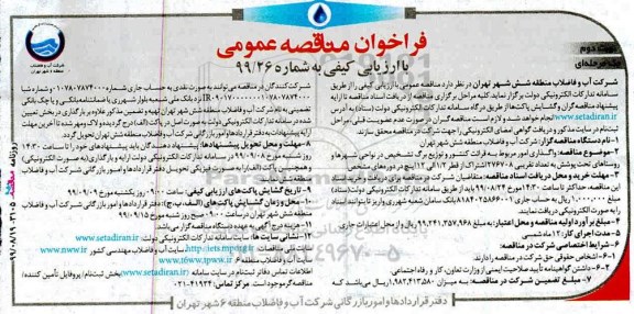 فراخوان مناقصه ، فراخوان مناقصه واگذاری امور مربوط به قرائت کنتور و توزیع برگ تشخیص در نواحی شهرها - نوبت دوم
