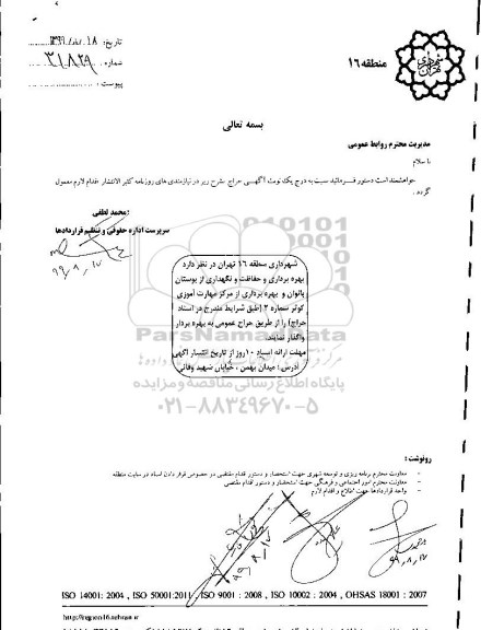 مزایده, مزایده احداث و بهره برداری و حراست ، حفاظت و نگهداری از بوستان بانوان... 
