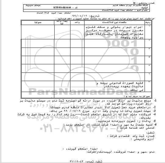 استعلام اجرای دیوار بلوکی و سقف فلزی مخزن سوخت 