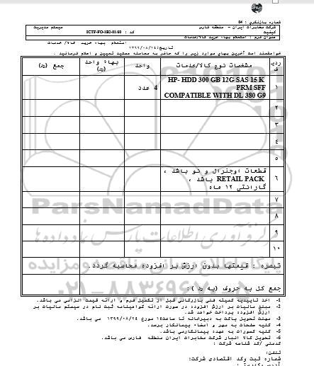 استعلام HP-HDD 300 GB 12G SAS 15 K PRM SFF 