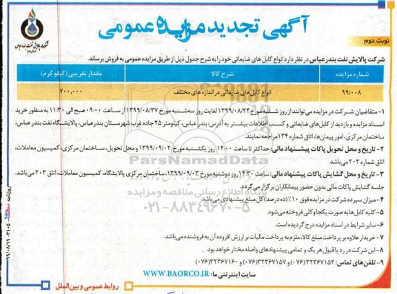 مزایده انواع کابل های ضایعاتی در اندازه های مختلف تجدید نوبت دوم 