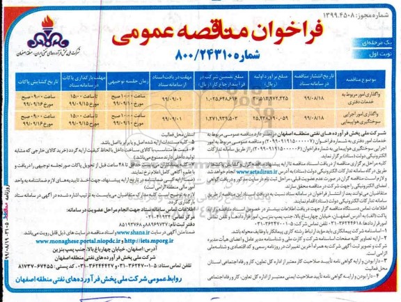 مناقصه , مناقصه واگذاری امور مربوط به خدمات دفتری... 