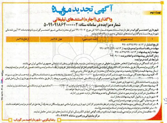 تجدید مزایده اجاره استندهای تبلیغاتی  -  نوبت دوم