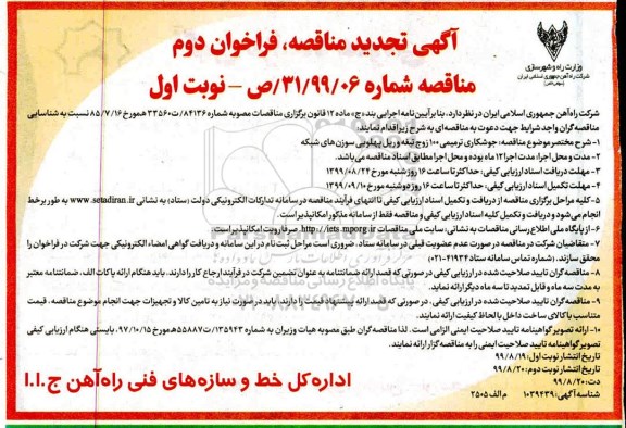 آگهی تجدید مناقصه ، مناقصه جوشکاری ترمیمی 100 زوج تیغه و ریل ... تجدید نوبت دوم 