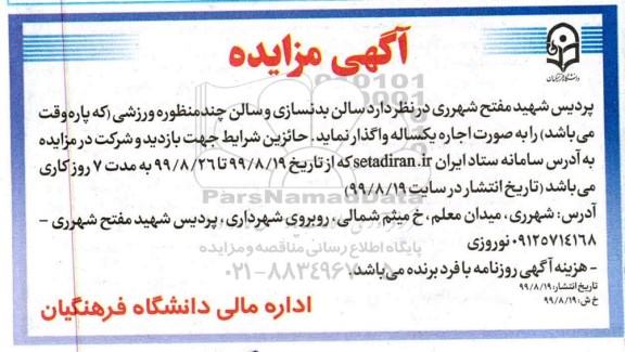 مزایده,مزایده سالن بدنسازی و سالن چند منظوره