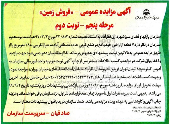مزایده  مزایده فروش 7 قطعه از اراضی مرحله پنجم نوبت دوم 