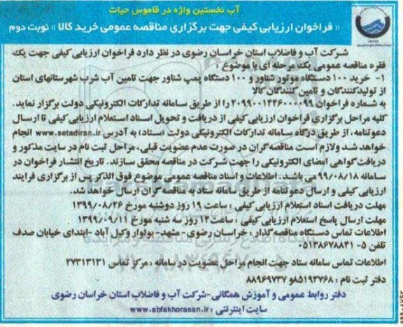 فراخوان ارزیابی کیفی , فراخوان ارزیابی کیفی خرید 100 دستگاه موتور شناور و 100 دستگاه پمپ شناور - نوبت دوم 