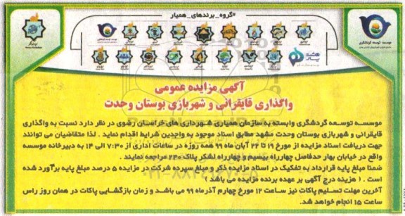 مزایده, مزایده واگذاری قایقرانی و شهر بازی بوستان وحدت