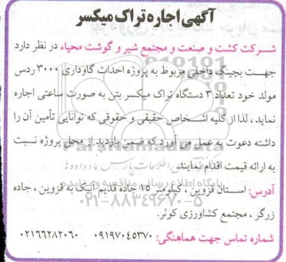 مزایده اجاره تراک میکسر 