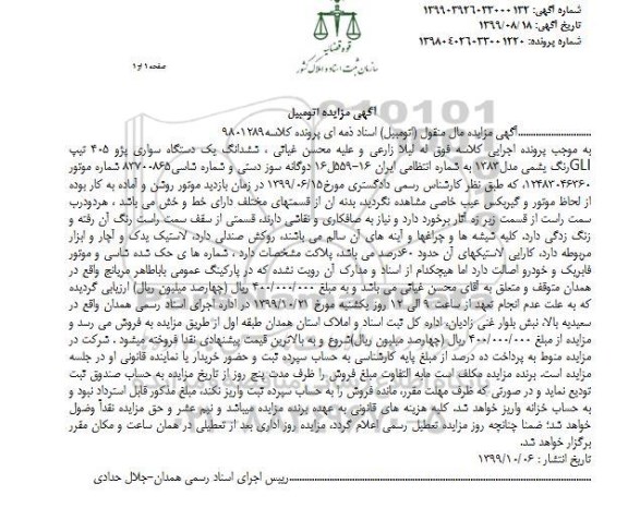 مزایده, مزایده فروش یک دستگاه سواری پژو 405 مدل 83 