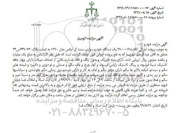 مزایده, مزایده یک دستگاه خودرو سواری سمند