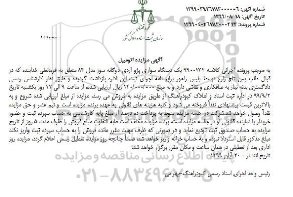آگهی مزایده ,مزایده یک دستگاه سواری پژو آردی مدل 84
