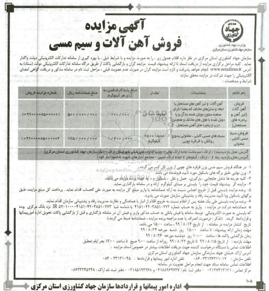 مزایده, مزایده فروش آهن آلات و سیم مسی