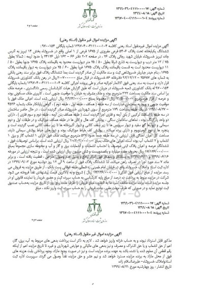مزایده،مزایده ششدانگ یکبابخانه پلاک 5406 فرعی