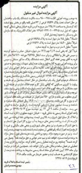 مزایده مزایده ششدانگ یکباب ساختمان 145.17 مترمربع
