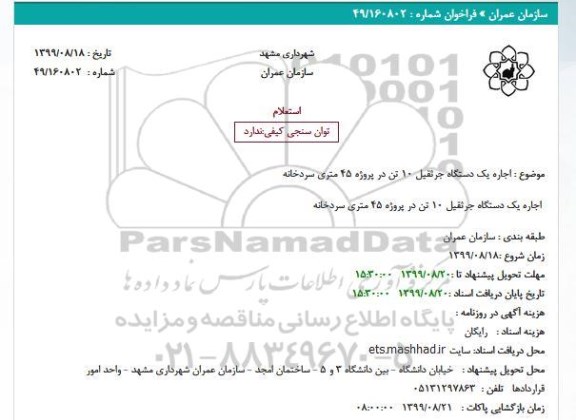 استعلام ، استعلام اجاره یک دستگاه جرثقیل 10 تن در پروژه 45 متری سردخانه