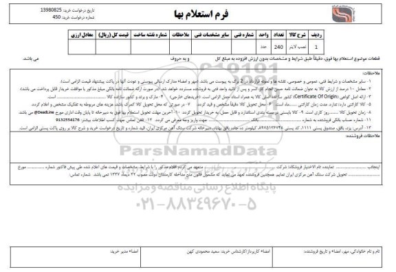 استعلام, استعلام نصب لاینر 