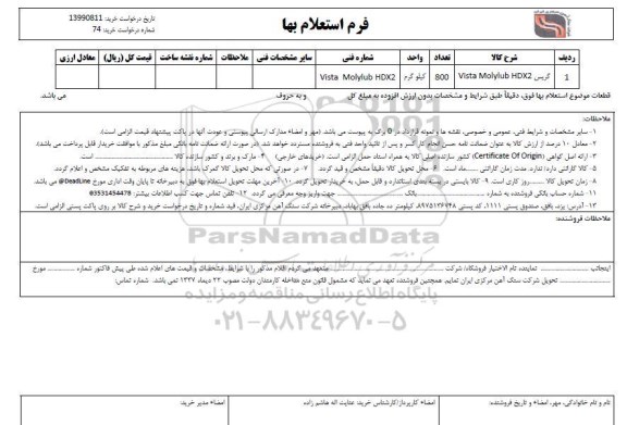 استعلام , استعلام گریس vista molylub hdx2