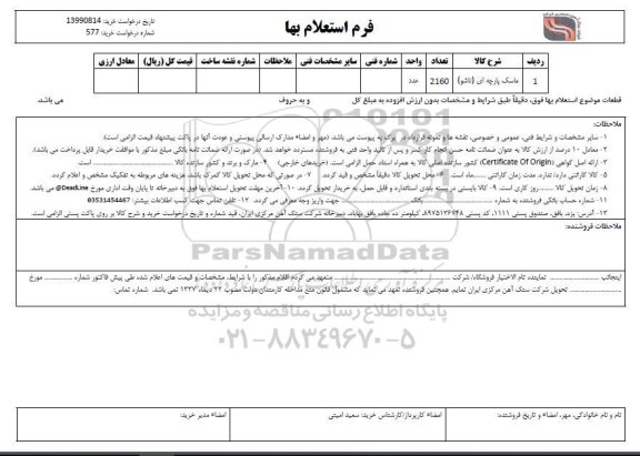 استعلام، استعلام ماسک پارچه ای (تاشو)