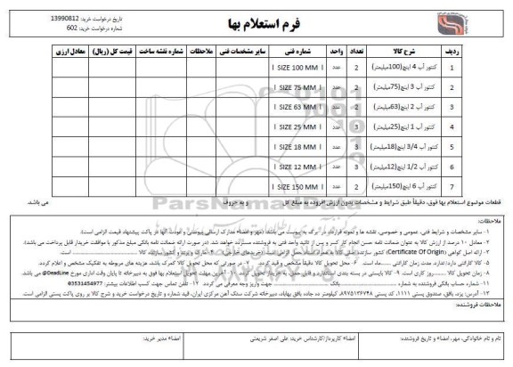 استعلام, استعلام کنتور آب